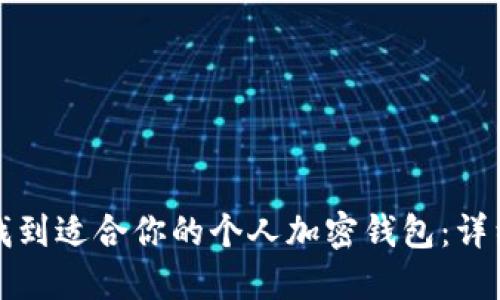 如何找到适合你的个人加密钱包:详细指南