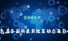  TP钱包在各国的最新政策