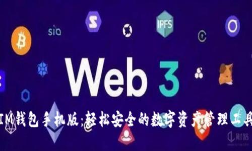 IM钱包手机版:轻松安全的数字资产管理工具