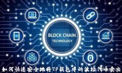 如何快速安全地将TP钱包中