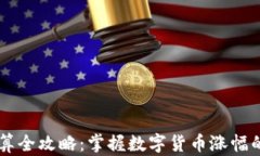 币圈涨幅计算全攻略：掌