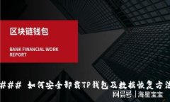 ### 如何安全卸载TP钱包及