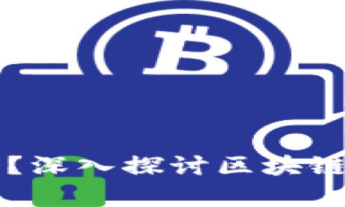 区块链钱包复杂吗?深入探讨区块链钱包的使用与原理