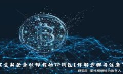 如何重新登录被卸载的T
