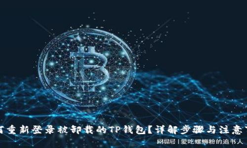 如何重新登录被卸载的TP钱包？详解步骤与注意事项
