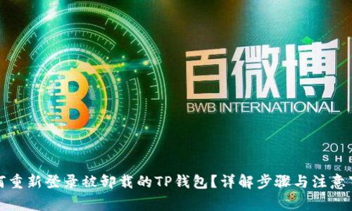 如何重新登录被卸载的TP钱包？详解步骤与注意事项