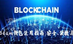 数字货币Beam钱包使用指南