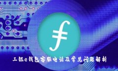 工银e钱包客服电话及常见