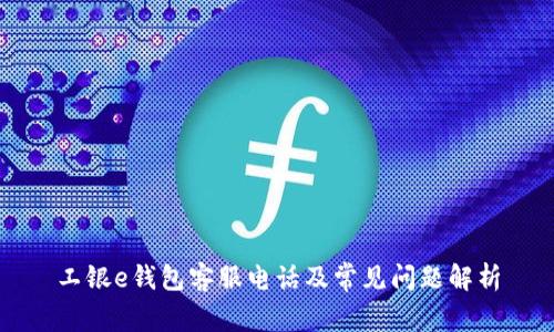 工银e钱包客服电话及常见问题解析