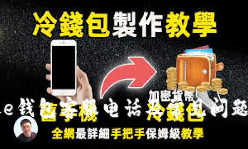 工银e钱包客服电话及常见问题解析