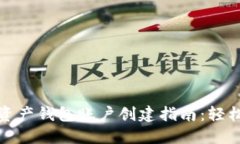 数字资产钱包账户创建指