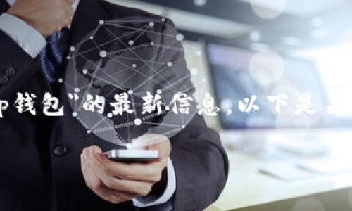 目前我无法直接访问网络,因此无法获取关于