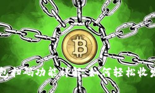 区块链钱包扫码功能详解：如何轻松收发加密货币