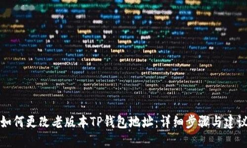 如何更改老版本TP钱包地址:详细步骤与建议