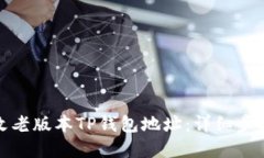 如何更改老版本TP钱包地址