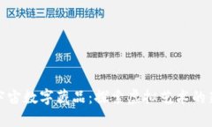 : 元宇宙数字藏品：探索虚