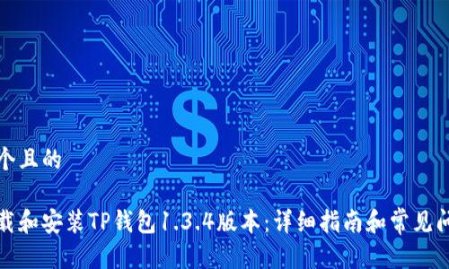 思考一个且的
如何下载和安装TP钱包1.3.4版本:详细指南和常见问题解答