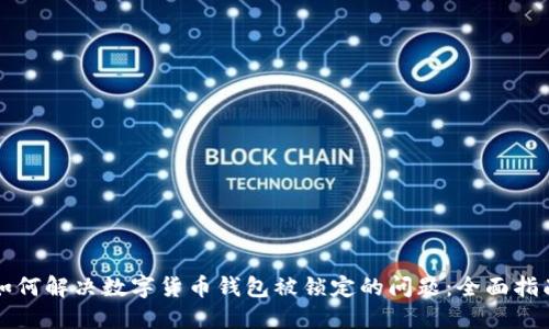 如何解决数字货币钱包被锁定的问题:全面指南