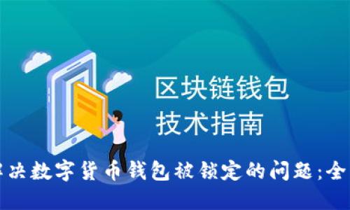 如何解决数字货币钱包被锁定的问题:全面指南