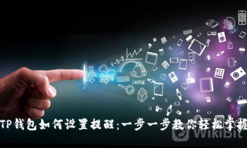 TP钱包如何设置提醒:一步一步教你轻松掌握