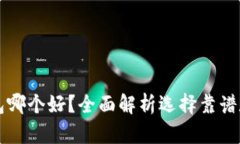 区块链数字钱包哪个好？