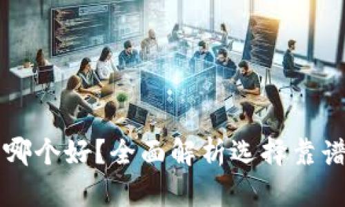 区块链数字钱包哪个好?全面解析选择靠谱数字钱包的标准
