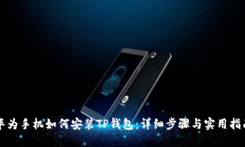 华为手机如何安装TP钱包:详细步骤与实用指南