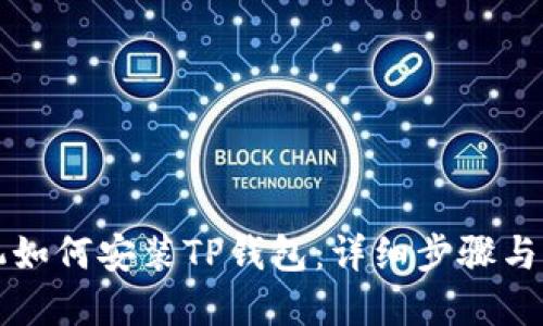 华为手机如何安装TP钱包:详细步骤与实用指南