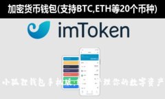 小狐狸钱包手机版：轻松