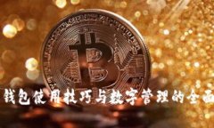 电子钱包使用技巧与数字