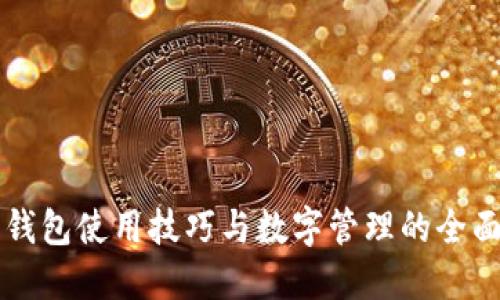 电子钱包使用技巧与数字管理的全面指南