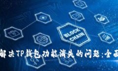 如何解决TP钱包功能消失的