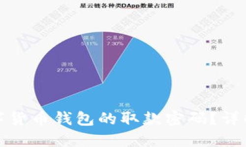 如何找回数字货币钱包的取款密码?详解步骤与技巧