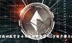 如何找回数字货币钱包的