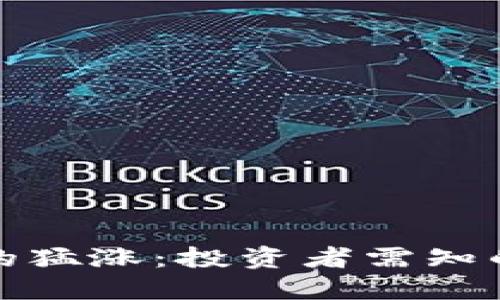 数字货币市场的猛涨:投资者需知的五大关键因素