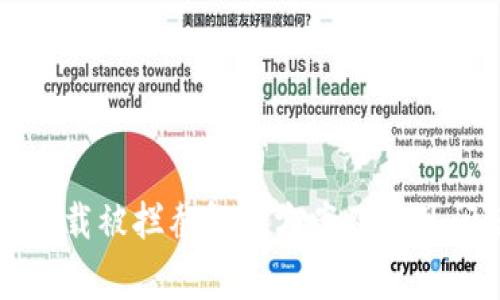 TP钱包下载被拦截解决方案及常见问题解析