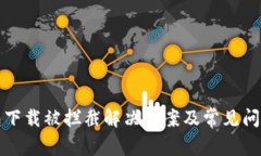 TP钱包下载被拦截解决方案