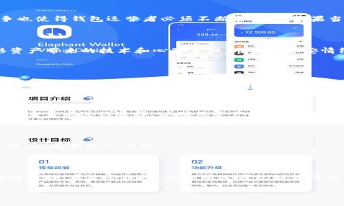 TP钱包下架原因探秘与影响分析
keywordsTP钱包, 钱包下架, 区块链, 数字资产/keywords

## 内容主体大纲

1. 引言
   - TP钱包简介
   - 下架现象概述
2. TP钱包下架的原因
   - 法律法规方面
   - 安全问题
   - 市场竞争
3. 下架对用户的影响
   - 对资产安全的影响
   - 对用户体验的影响
   - 对投资决策的影响
4. TP钱包下架后的替代方案
   - 其他数字钱包推荐
   - 如何安全迁移资产
5. TP钱包的未来发展趋势
   - 行业环境的变化
   - 可能的改进与调整
6. 结论
   - 对用户的建议
   - 对行业的展望

---

### 引言

在区块链和数字资产迅速发展的今天，各类数字钱包成为用户进行数字资产存储和交易的重要工具。然而，最近有消息传出TP钱包被下架，令众多用户关注和担忧。本文将对TP钱包下架的原因、影响及未来发展进行详细分析。

### TP钱包下架的原因

#### 法律法规方面

近年来，随着国家对区块链技术的监管不断加强，数字资产的管理也愈加正规化。TP钱包作为一款热门的数字资产管理工具，在法律合规方面面临了一些挑战。一些国家开始限制或禁止部分加密资产的交易，这可能导致TP钱包在某些地区的下架。此外，TP钱包可能未能及时更新其合规政策以适应当前法律环境，从而被迫下架。

#### 安全问题

数字钱包的安全性永远是用户最关注的问题之一。如果TP钱包在使用过程中出现了安全漏洞或敏感数据泄露的情况，势必会影响用户信任，导致其不得不下架。此外，市场上不断出现的黑客攻击事件，也促使钱包运营方更加小心翼翼，确保用户的资产安全。因此，在面临安全隐患时，TP钱包选择下架以保护用户资产和平台声誉。

#### 市场竞争

在竞争激烈的数字钱包市场中，TP钱包虽然曾经拥有一定的市场份额，但新的竞争对手的出现让市场格局发生了变化。部分用户转向更加先进或功能更齐全的钱包产品，使TP钱包的用户逐渐流失。为了集中资源进行和升级，TP钱包可能选择暂停其当前版本的运营，并针对市场需求进行改革。

### 下架对用户的影响

#### 对资产安全的影响

TP钱包的下架意味着用户必须面对资产迁移的问题。如果没有及时将资产转移到其他安全的钱包中，用户可能会面临资产被锁定的风险。此外，下架的消息也会引发用户的恐慌情绪，减少他们对数字资产的信心。

#### 对用户体验的影响

由于TP钱包的下架，用户无法通过其平台进行正常的资产交易，这可能导致用户在支付和交易过程中遇到困难。此时，用户需要快速寻找替代方案，这无疑增加了操作复杂性。

#### 对投资决策的影响

对TP钱包的用户而言，其下架可能会导致用户在投资选择上的谨慎。因为数字资产的流动性受到影响，用户可能会暂时停止或重新考虑他们的投资决策。

### TP钱包下架后的替代方案

#### 其他数字钱包推荐

虽然TP钱包下架给用户带来了不便，但市场上仍有许多其他优秀的数字钱包可供选择。例如，MetaMask、Coinbase Wallet等都在用户群体中拥有良好的口碑。用户可以根据自己的需求选择合适的替代钱包。

#### 如何安全迁移资产

在资产迁移过程中，用户应确保选择安全途径，以降低风险。首先，确认新的钱包安全性，其次，备份私钥和助记词，并在转移过程中只进行小额测试，以确保安全后再进行大额转移。

### TP钱包的未来发展趋势

#### 行业环境的变化

未来，随着法律法规的逐步完善和用户需求的日益提升，TP钱包可能会采取更多的措施确保合规性和安全性。同时，行业也将容易发生变革，竞争将促使钱包供应商加快技术创新。

#### 可能的改进与调整

TP钱包可以从用户反馈中寻找改进的方向，通过增强安全性能、提升用户体验和引入更多功能，重新赢得市场份额。同时，可以出具更为清晰的合规措施，以锁定目标用户群体。

### 结论

#### 对用户的建议

对于TP钱包的用户，保持冷静十分重要。在下架期间，应及时寻找安全可靠的替代解决方案，并注意资产的安全性。同时，可以参与社区讨论，获取更多的信息和动向。

#### 对行业的展望

随着区块链技术的进一步发展，数字钱包行业将会迎来更多的机遇与挑战。行业参与者必须关注法律法规的变化，提升自身产品的安全性与用户体验，以便适应未来市场的发展需求。

---

### 相关问题

1. **为什么TP钱包会选择下架？**
2. **TP钱包下架对普通用户有哪些影响？**
3. **如何合法安全地迁移资产到其他钱包？**
4. **哪些钱包可以作为TP钱包的替代品？**
5. **TP钱包未来有可能重新上线吗？**
6. **用户在选择数字钱包时应该注意哪些问题？**

#### 1. 为什么TP钱包会选择下架？

TP钱包的下架主要是因为法律法规、市场竞争与安全问题。随着监管政策日益严格，TP钱包可能面临合规问题，从而被迫下架。此外，市场的激烈竞争也使得钱包运营者必须不断自身，而如果当前产品无法满足市场需要，选择下架也是一种自我保护的举措。再者，安全的隐患也可能促使钱包运营方为保护用户的资产选择下架以规避风险。

#### 2. TP钱包下架对普通用户有哪些影响？

对用户来说，TP钱包的下架意味着不能再通过该平台进行交易，资产被锁定从而造成流动性下降。同时，用户可能会面临重新寻找安全的钱包、迁移资产带来的技术和心理负担。用户的不安情绪也会加剧，可能会影响到投资决策。因此，快速找到替代方案非常重要。

#### 3. 如何合法安全地迁移资产到其他钱包？

迁移资产需要用户高度注意安全性。首先，选择知名和经过验证的钱包进行替代。密切留意新的钱包的安全性，并对私钥与助记词进行备份，进行小额转账测试后再进行大额资产转移。同时确保迁移过程中的网络安全使用安全的互联网连接。

#### 4. 哪些钱包可以作为TP钱包的替代品？

市场上有许多质量可靠的数字钱包可供选择，如MetaMask、Coinbase Wallet、Trust Wallet等等。这些钱包各自具有不同的特点，用户应该根据自身需求进行选择，以确保资产的安全存储并满足迅速的资金流动需求。

#### 5. TP钱包未来有可能重新上线吗？

未来TP钱包是否重新上线取决于其合规性与市场需求。如果TP钱包能够解决法律法规的挑战并提升用户体验，那么其有可能在经过一段时间的整改后，重新进入市场。

#### 6. 用户在选择数字钱包时应该注意哪些问题？

选择数字钱包时，用户应关注以下几个关键点：首先是安全性，选择经过审查与第三方认证的钱包；其次是用户体验，界面友好且功能丰富的钱包相对较好；再是合规性，确保所选钱包符合所在国家的法律法规；最后是用户评价与论坛讨论，了解其他用户的使用体验也非常有帮助。

以上内容提供了关于TP钱包下架的详细分析和建议，希望对用户在这一变动中能够有所帮助。