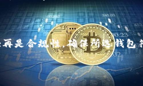 TP钱包下架原因探秘与影响分析
keywordsTP钱包, 钱包下架, 区块链, 数字资产/keywords

## 内容主体大纲

1. 引言
   - TP钱包简介
   - 下架现象概述
2. TP钱包下架的原因
   - 法律法规方面
   - 安全问题
   - 市场竞争
3. 下架对用户的影响
   - 对资产安全的影响
   - 对用户体验的影响
   - 对投资决策的影响
4. TP钱包下架后的替代方案
   - 其他数字钱包推荐
   - 如何安全迁移资产
5. TP钱包的未来发展趋势
   - 行业环境的变化
   - 可能的改进与调整
6. 结论
   - 对用户的建议
   - 对行业的展望

---

### 引言

在区块链和数字资产迅速发展的今天，各类数字钱包成为用户进行数字资产存储和交易的重要工具。然而，最近有消息传出TP钱包被下架，令众多用户关注和担忧。本文将对TP钱包下架的原因、影响及未来发展进行详细分析。

### TP钱包下架的原因

#### 法律法规方面

近年来，随着国家对区块链技术的监管不断加强，数字资产的管理也愈加正规化。TP钱包作为一款热门的数字资产管理工具，在法律合规方面面临了一些挑战。一些国家开始限制或禁止部分加密资产的交易，这可能导致TP钱包在某些地区的下架。此外，TP钱包可能未能及时更新其合规政策以适应当前法律环境，从而被迫下架。

#### 安全问题

数字钱包的安全性永远是用户最关注的问题之一。如果TP钱包在使用过程中出现了安全漏洞或敏感数据泄露的情况，势必会影响用户信任，导致其不得不下架。此外，市场上不断出现的黑客攻击事件，也促使钱包运营方更加小心翼翼，确保用户的资产安全。因此，在面临安全隐患时，TP钱包选择下架以保护用户资产和平台声誉。

#### 市场竞争

在竞争激烈的数字钱包市场中，TP钱包虽然曾经拥有一定的市场份额，但新的竞争对手的出现让市场格局发生了变化。部分用户转向更加先进或功能更齐全的钱包产品，使TP钱包的用户逐渐流失。为了集中资源进行和升级，TP钱包可能选择暂停其当前版本的运营，并针对市场需求进行改革。

### 下架对用户的影响

#### 对资产安全的影响

TP钱包的下架意味着用户必须面对资产迁移的问题。如果没有及时将资产转移到其他安全的钱包中，用户可能会面临资产被锁定的风险。此外，下架的消息也会引发用户的恐慌情绪，减少他们对数字资产的信心。

#### 对用户体验的影响

由于TP钱包的下架，用户无法通过其平台进行正常的资产交易，这可能导致用户在支付和交易过程中遇到困难。此时，用户需要快速寻找替代方案，这无疑增加了操作复杂性。

#### 对投资决策的影响

对TP钱包的用户而言，其下架可能会导致用户在投资选择上的谨慎。因为数字资产的流动性受到影响，用户可能会暂时停止或重新考虑他们的投资决策。

### TP钱包下架后的替代方案

#### 其他数字钱包推荐

虽然TP钱包下架给用户带来了不便，但市场上仍有许多其他优秀的数字钱包可供选择。例如，MetaMask、Coinbase Wallet等都在用户群体中拥有良好的口碑。用户可以根据自己的需求选择合适的替代钱包。

#### 如何安全迁移资产

在资产迁移过程中，用户应确保选择安全途径，以降低风险。首先，确认新的钱包安全性，其次，备份私钥和助记词，并在转移过程中只进行小额测试，以确保安全后再进行大额转移。

### TP钱包的未来发展趋势

#### 行业环境的变化

未来，随着法律法规的逐步完善和用户需求的日益提升，TP钱包可能会采取更多的措施确保合规性和安全性。同时，行业也将容易发生变革，竞争将促使钱包供应商加快技术创新。

#### 可能的改进与调整

TP钱包可以从用户反馈中寻找改进的方向，通过增强安全性能、提升用户体验和引入更多功能，重新赢得市场份额。同时，可以出具更为清晰的合规措施，以锁定目标用户群体。

### 结论

#### 对用户的建议

对于TP钱包的用户，保持冷静十分重要。在下架期间，应及时寻找安全可靠的替代解决方案，并注意资产的安全性。同时，可以参与社区讨论，获取更多的信息和动向。

#### 对行业的展望

随着区块链技术的进一步发展，数字钱包行业将会迎来更多的机遇与挑战。行业参与者必须关注法律法规的变化，提升自身产品的安全性与用户体验，以便适应未来市场的发展需求。

---

### 相关问题

1. **为什么TP钱包会选择下架？**
2. **TP钱包下架对普通用户有哪些影响？**
3. **如何合法安全地迁移资产到其他钱包？**
4. **哪些钱包可以作为TP钱包的替代品？**
5. **TP钱包未来有可能重新上线吗？**
6. **用户在选择数字钱包时应该注意哪些问题？**

#### 1. 为什么TP钱包会选择下架？

TP钱包的下架主要是因为法律法规、市场竞争与安全问题。随着监管政策日益严格，TP钱包可能面临合规问题，从而被迫下架。此外，市场的激烈竞争也使得钱包运营者必须不断自身，而如果当前产品无法满足市场需要，选择下架也是一种自我保护的举措。再者，安全的隐患也可能促使钱包运营方为保护用户的资产选择下架以规避风险。

#### 2. TP钱包下架对普通用户有哪些影响？

对用户来说，TP钱包的下架意味着不能再通过该平台进行交易，资产被锁定从而造成流动性下降。同时，用户可能会面临重新寻找安全的钱包、迁移资产带来的技术和心理负担。用户的不安情绪也会加剧，可能会影响到投资决策。因此，快速找到替代方案非常重要。

#### 3. 如何合法安全地迁移资产到其他钱包？

迁移资产需要用户高度注意安全性。首先，选择知名和经过验证的钱包进行替代。密切留意新的钱包的安全性，并对私钥与助记词进行备份，进行小额转账测试后再进行大额资产转移。同时确保迁移过程中的网络安全使用安全的互联网连接。

#### 4. 哪些钱包可以作为TP钱包的替代品？

市场上有许多质量可靠的数字钱包可供选择，如MetaMask、Coinbase Wallet、Trust Wallet等等。这些钱包各自具有不同的特点，用户应该根据自身需求进行选择，以确保资产的安全存储并满足迅速的资金流动需求。

#### 5. TP钱包未来有可能重新上线吗？

未来TP钱包是否重新上线取决于其合规性与市场需求。如果TP钱包能够解决法律法规的挑战并提升用户体验，那么其有可能在经过一段时间的整改后，重新进入市场。

#### 6. 用户在选择数字钱包时应该注意哪些问题？

选择数字钱包时，用户应关注以下几个关键点：首先是安全性，选择经过审查与第三方认证的钱包；其次是用户体验，界面友好且功能丰富的钱包相对较好；再是合规性，确保所选钱包符合所在国家的法律法规；最后是用户评价与论坛讨论，了解其他用户的使用体验也非常有帮助。

以上内容提供了关于TP钱包下架的详细分析和建议，希望对用户在这一变动中能够有所帮助。