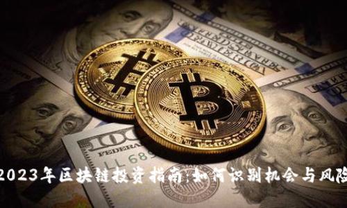 2023年区块链投资指南:如何识别机会与风险