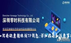 :如何将欧意转账到TP钱包