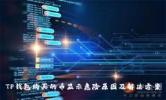 TP钱包购买的币显示危险原