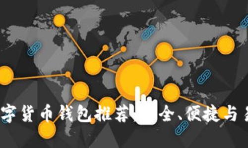 2023年最佳数字货币钱包推荐:安全、便捷与易用的完美结合