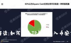 全面解读：如何通过TP钱包
