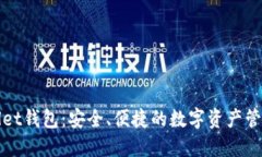 TPWallet钱包：安全、便捷的