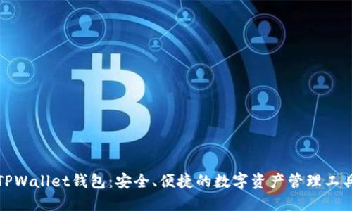 TPWallet钱包:安全、便捷的数字资产管理工具