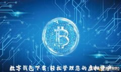 数字钱包下载：轻松管理