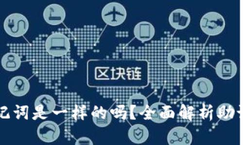 不同钱包助记词是一样的吗?全面解析助记词的安全性