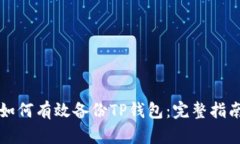 如何有效备份TP钱包：完整