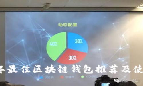 2023年最佳区块链钱包推荐及使用指南